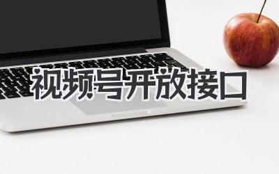 视频号开放接口