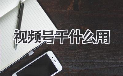 视频号干什么用