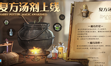 哈利波特魔法觉醒复方汤剂怎么做 配方及制作方法