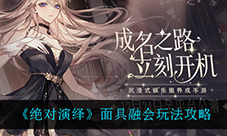 绝对演绎面具融会怎么玩 融会洗练攻略