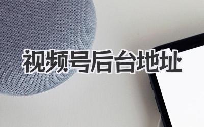 视频号后台地址