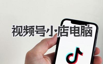 视频号小店电脑