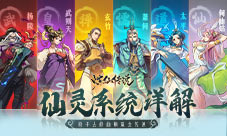进阶指南《炼仙传说》阵营克制攻略