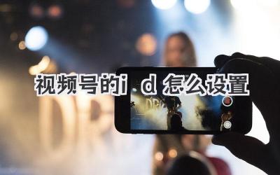 视频号的id怎么设置