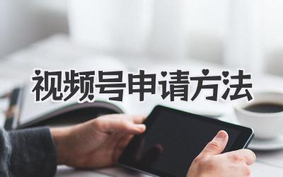 视频号申请方法