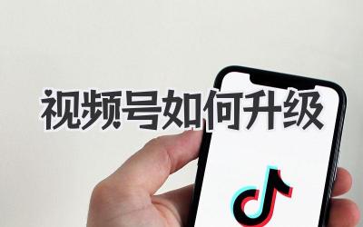 视频号如何升级