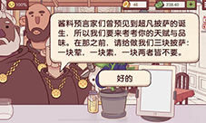 可口的披萨披萨神教的挑战怎么过 挑战攻略分享