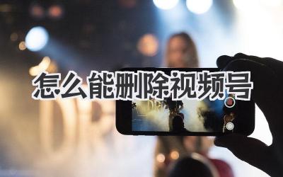 怎么能删除视频号