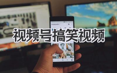 视频号搞笑视频