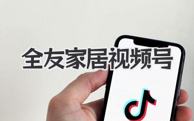 全友家居视频号