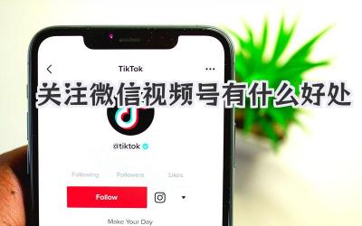 关注微信视频号有什么好处