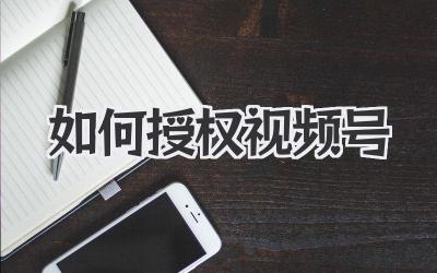 如何授权视频号