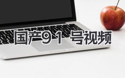 震惊！我竟然用《国产91号视频》剪辑了一部大片？！（运营教程来啦！）