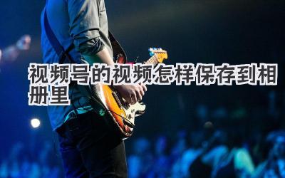 视频号的视频怎样保存到相册里