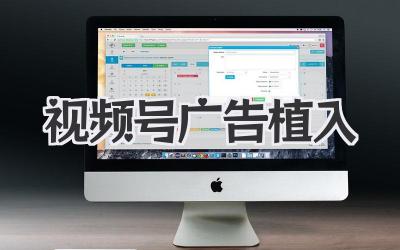 视频号广告植入