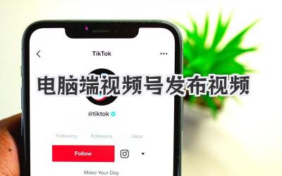 电脑端视频号发布视频