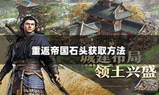 重返帝国石头怎么得 道具获取攻略