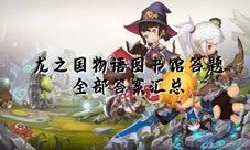 龙之国物语图书馆答题怎么选 全部答案汇总