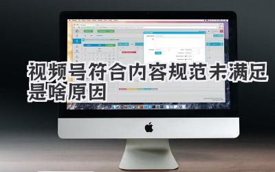 视频号符合内容规范未满足是啥原因