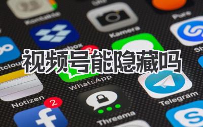 视频号能隐藏吗