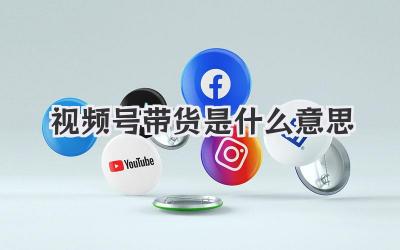 视频号带货是什么意思