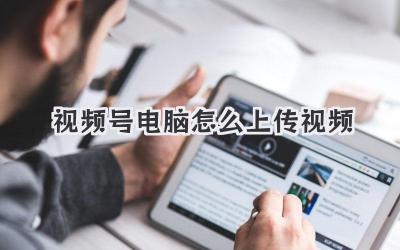 视频号电脑怎么上传视频