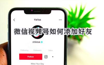 微信视频号如何添加好友