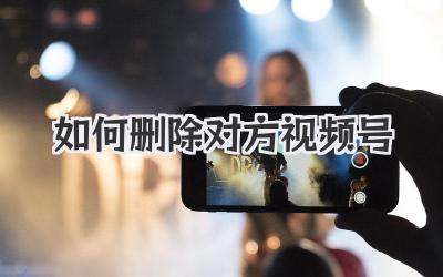 如何删除对方视频号