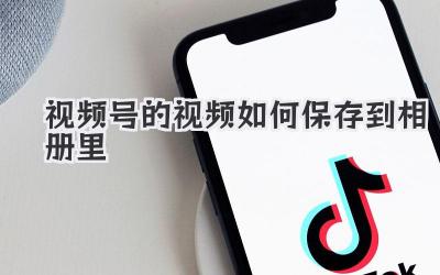 视频号的视频如何保存到相册里