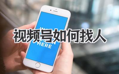 视频号如何找人