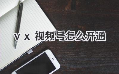 vx视频号怎么开通