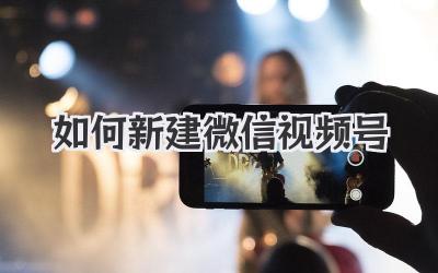 如何新建微信视频号
