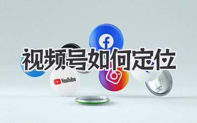 视频号如何定位