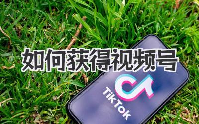 如何获得视频号