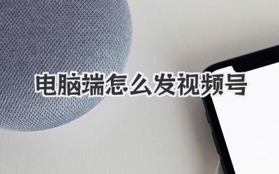 电脑端怎么发视频号