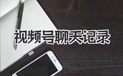 视频号聊天记录