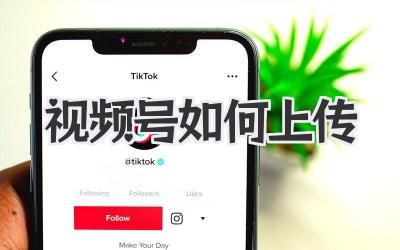 视频号如何上传