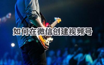 如何在微信创建视频号