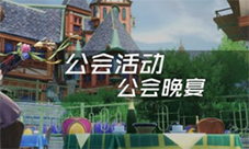 诺亚之心公会晚宴怎么玩 晚宴玩法攻略