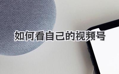 如何看自己的视频号