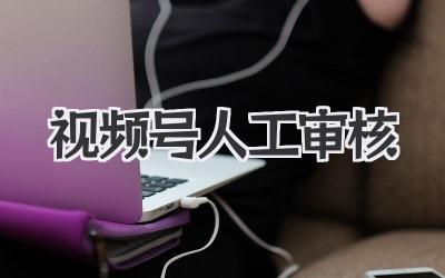 视频号人工审核
