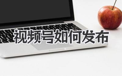视频号如何发布