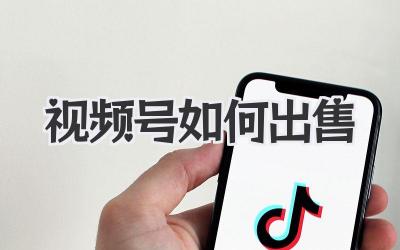 视频号如何出售