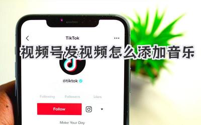 视频号发视频怎么添加音乐