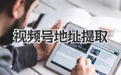 视频号地址提取