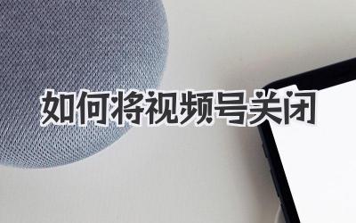 如何将视频号关闭