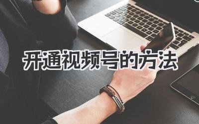 开通视频号的方法
