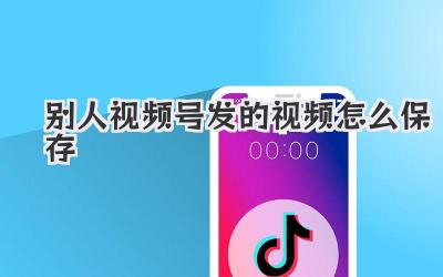 别人视频号发的视频怎么保存