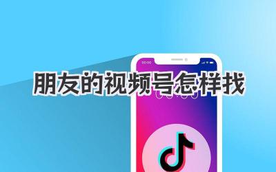 朋友的视频号怎样找