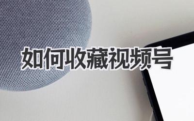 如何收藏视频号